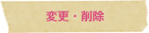 変更・削除