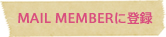 MAIL MEMBERに登録