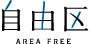 自由区