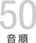 50音順