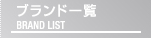ブランド一覧