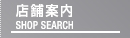 店舗案内