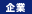 企業