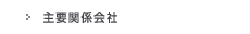 主要関係会社