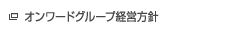オンワードグループ経営方針