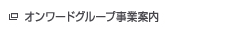 オンワードグループ事業案内