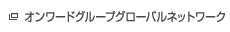 オンワードグループグローバルネットワーク