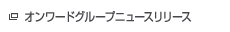 オンワードグループニュースリリース