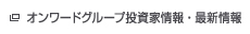 オンワードグループ投資家情報・最新情報