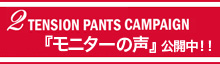 「2テンションパンツ」キャンペーン