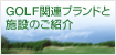 GOLF関連ブランドと施設のご紹介