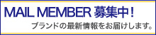 オンワードメールメンバーシステムが新しくなりました。
