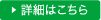 詳細はこちら