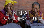 NEPAL ネパール連邦民主共和国