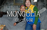 MONGOLIA モンゴル国