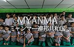 MYANMA ミャンマー