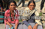 NEPAL ネパール