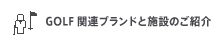 GOLF 関連ブランドと施設のご紹介