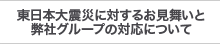 東日本大震災に対するお見舞いと弊社グループの対応について