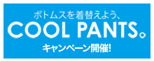ボトムスを着替えよう、COOL PANTS。