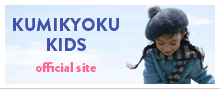 組曲KIDS オフィシャルサイトOPNE！