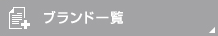 ブランド一覧