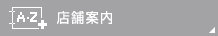 店舗案内