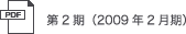 第2期(2009年2月期)
