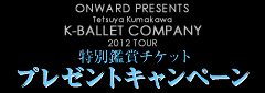 ONWARD PRESENTS Tetsuya Kumakawa K-BALLET COMPANY 2012 TOUR ʊӏ܃`Pbgv[gLy[