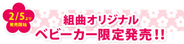 �g�ȃI���W�i���x�r�[�J�[���蔭���I�I ��2��5����蔭���J�n��