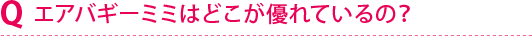 Q.�G�A�o�M�[�~�~�͂ǂ����D��Ă���́H