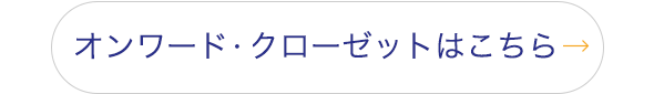 オンワードクローゼットはこちら