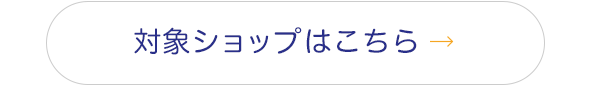 対象ショップはこちら