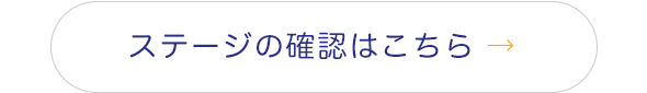 ステージを確認する