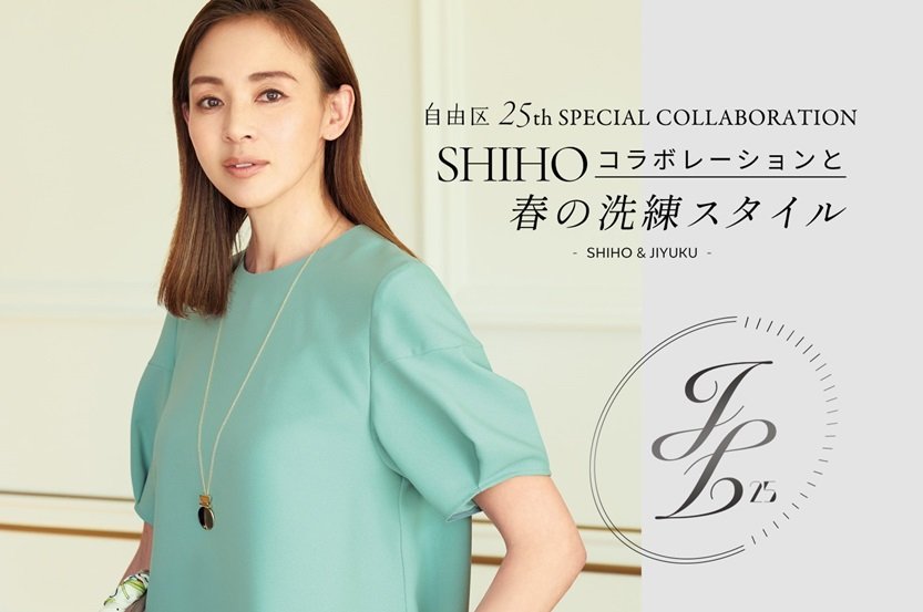 『自由区』 モデルSHIHOさんとのコラボレーションアイテムを発売 『自由区』 モデルSHIHOさんとのコラボレーションアイテムを発売