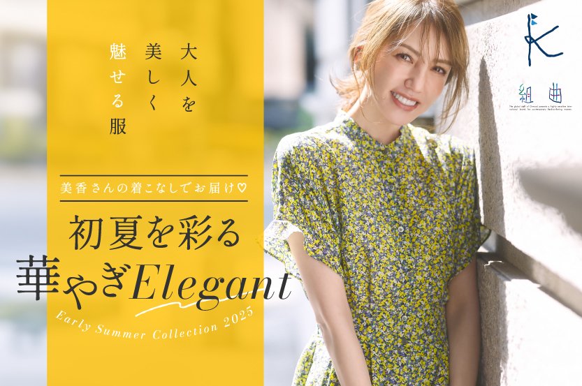 『組曲』 モデルの美香さんが着こなす「初夏を彩る華やぎElegant」を公開 『組曲』 モデルの美香さんが着こなす「初夏を彩る華やぎElegant」を公開