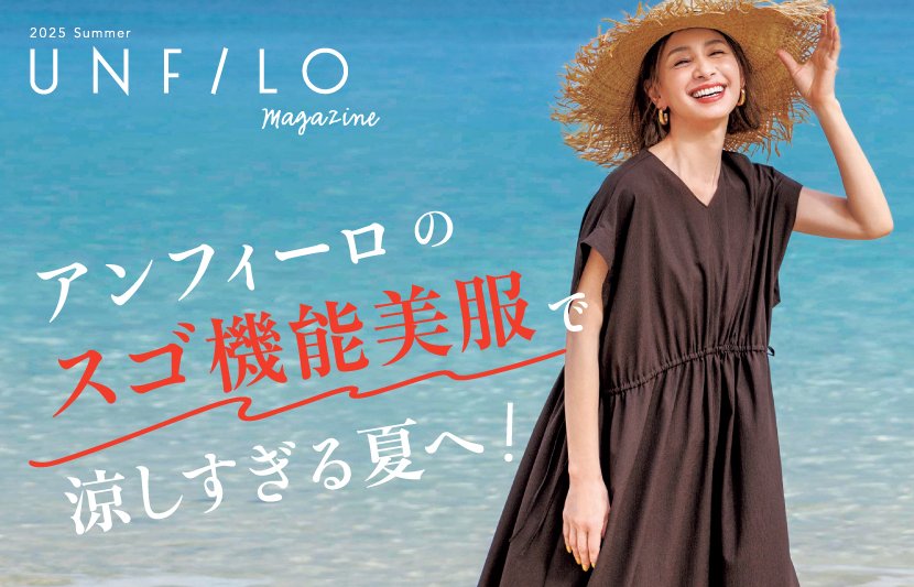 『UNFILO』マガジン夏号発刊!夏を快適にする 『UNFILO』マガジン夏号発刊!夏を快適にする
