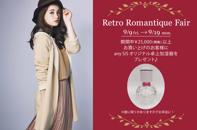 9/9 (金)~9/19(月) Retro Romantique Fair スタート - any SiS 9/9 (金)~9/19(月) Retro Romantique Fair スタート - any SiS