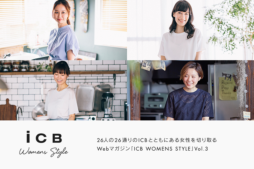 Web Magazine「ICB WOMENS STYLE」Vol.3 - ICB Web Magazine「ICB WOMENS STYLE」Vol.3 - ICB