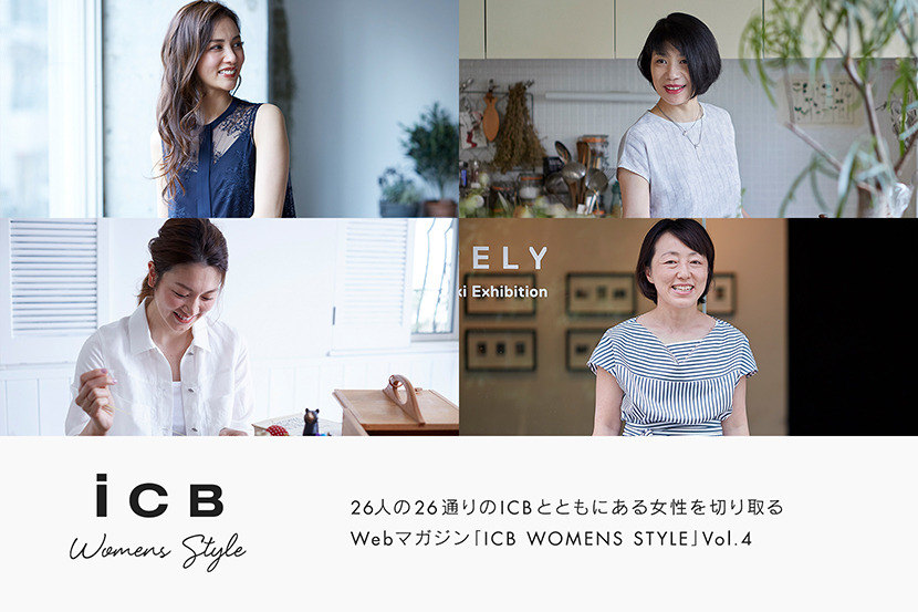 Web Magazine「ICB WOMENS STYLE」Vol.4 - ICB Web Magazine「ICB WOMENS STYLE」Vol.4 - ICB