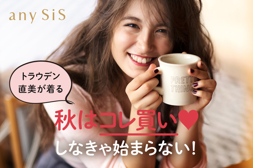 第一弾、トラウデン直美が着る、この秋コレ買い★WEBマガジン配信スタート! - anySiS 第一弾、トラウデン直美が着る、この秋コレ買い★WEBマガジン配信スタート! - anySiS