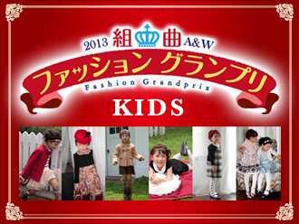 組曲KIDS - ファッショングランプリ開催！