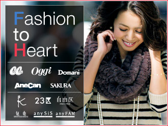 Fashion to Heart 第5弾、11/28更新！