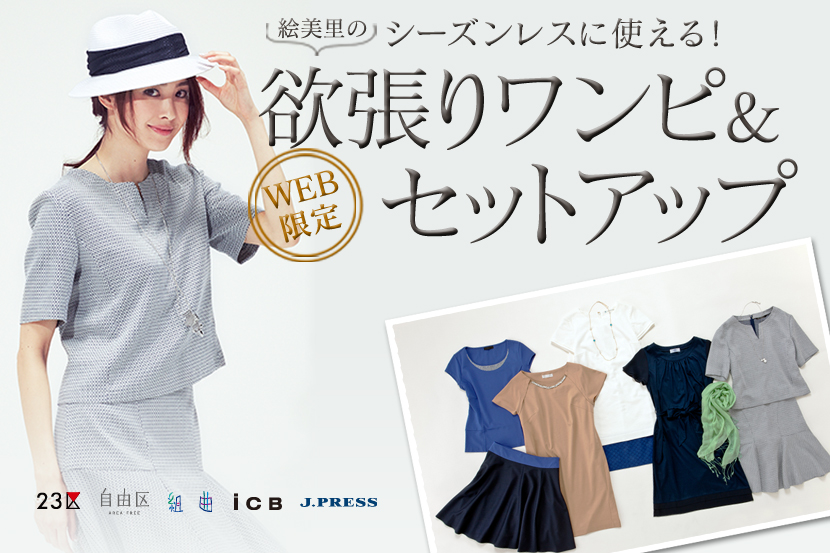 WEB限定 - シーズンレスに使える絵美里の欲張りワンピ&セットアップ WEB限定 - シーズンレスに使える絵美里の欲張りワンピ&セットアップ