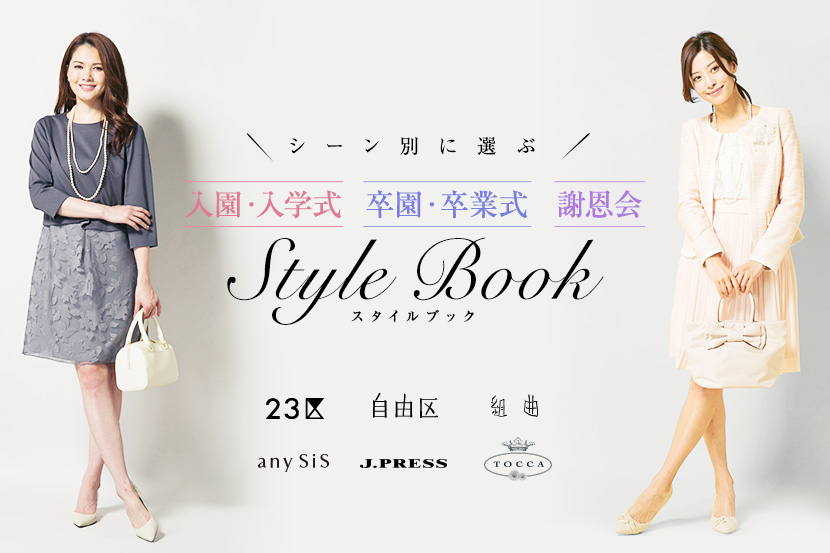 シーン別に選ぶSTYLE BOOK【入園・入学式】【卒園・卒業式】【謝恩会】 - ONWARD CROSSET シーン別に選ぶSTYLE BOOK【入園・入学式】【卒園・卒業式】【謝恩会】 - ONWARD CROSSET