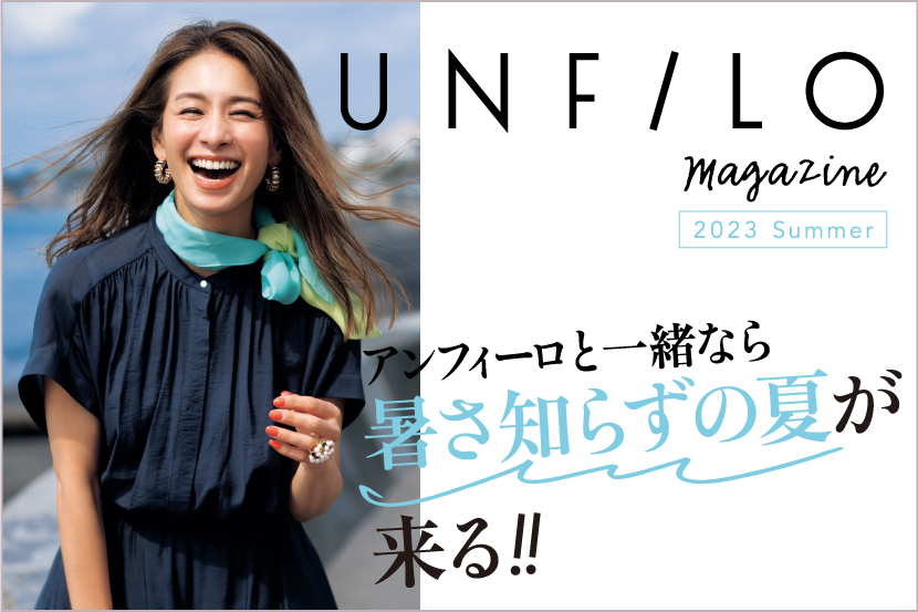 UNFILO magazine夏号スタート！
