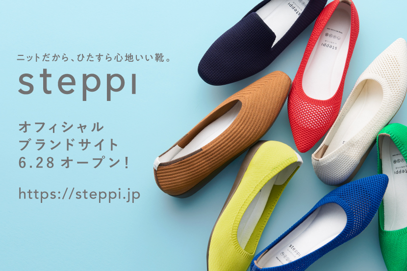 「steppi」オフィシャルブランドサイト 6/28（木）オープン！