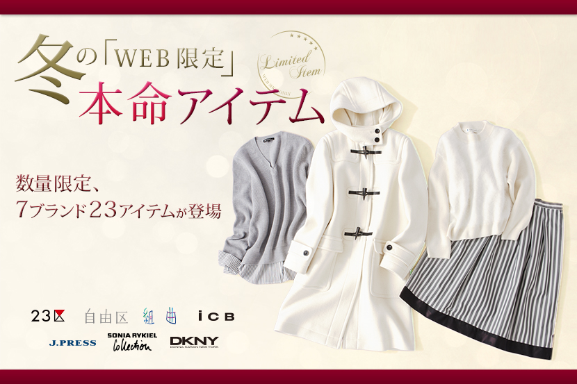 「WEB限定」冬の本命アイテム - ONWARD CROSSET 「WEB限定」冬の本命アイテム - ONWARD CROSSET