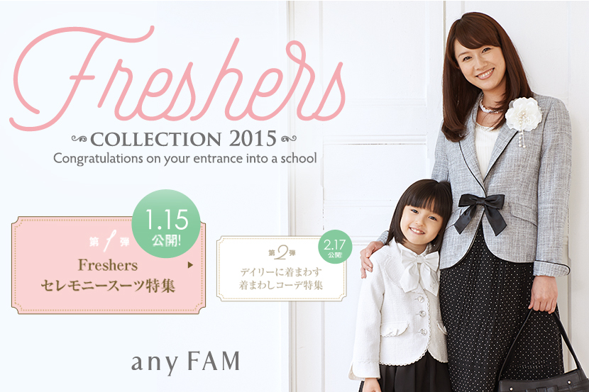 <第1弾>Freshersセレモニースーツ特集を公開!! - any FAM <第1弾>Freshersセレモニースーツ特集を公開!! - any FAM
