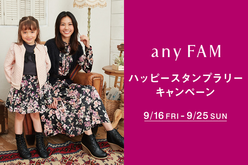 9/16(金)~ ハッピースタンプラリーキャンペーン - any FAM 9/16(金)~ ハッピースタンプラリーキャンペーン - any FAM